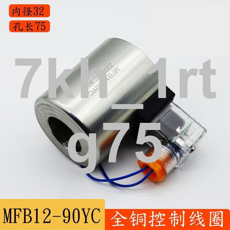 *n熱銷液壓電磁閥線圈MFBMFZ12-90YC控制閥線圈AC220VDC24V全銅電磁鐵