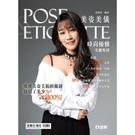<全新>全華出版 大學用書【美姿美儀－時尚優雅美麗聖經(第二版)(徐筱婷)】(2017年3月)(820301)<大學書城>
