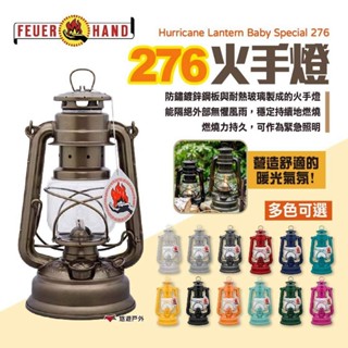 【Feuerhand】276火手燈 20色 古典煤油燈 露營燈 燈具 照明設備 吊燈 營燈 提燈 露營 悠遊戶外