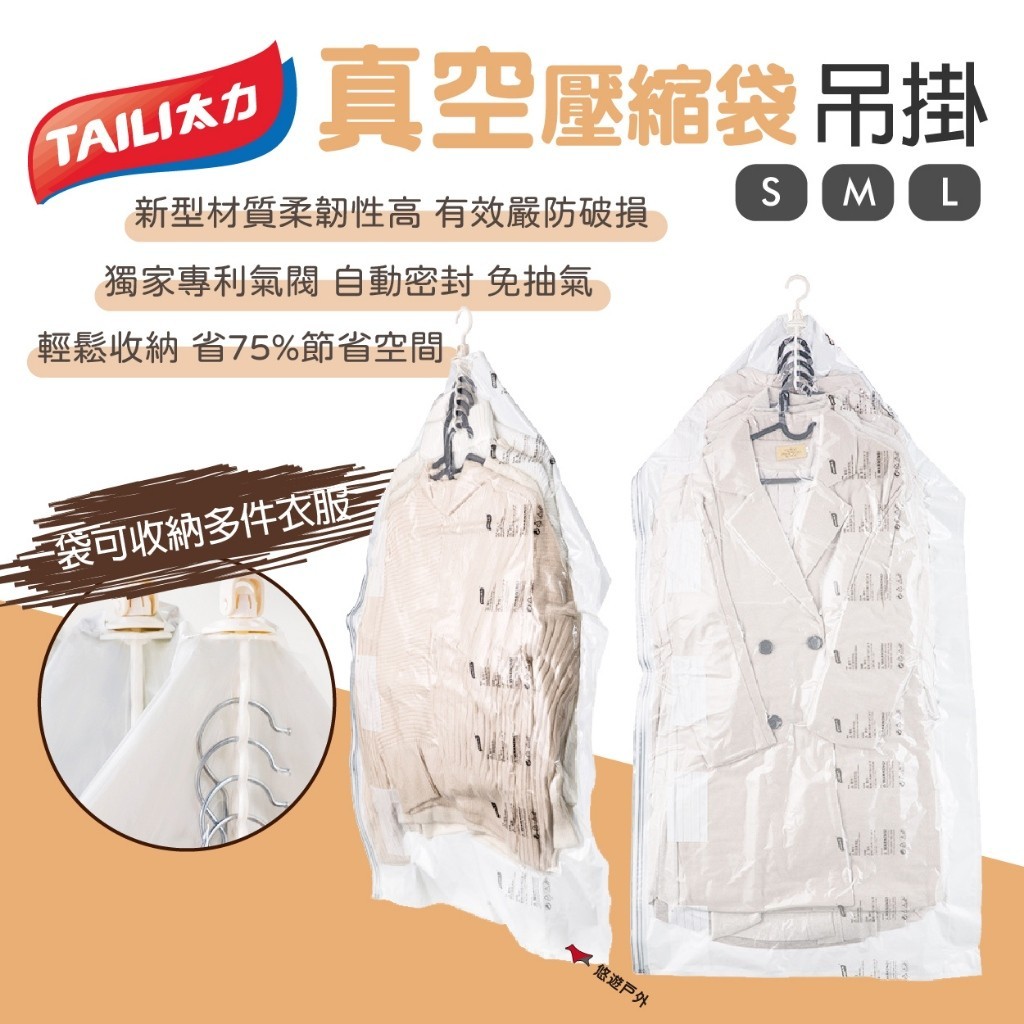 【TAILI 太力】真空壓縮袋 吊掛 S/M/L 智能收納 極致壓縮 專利氣閥 5個掛環 衣物收納袋 旅行 悠遊戶外