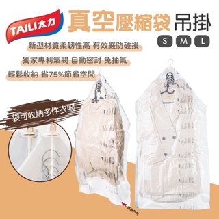 【TAILI 太力】真空壓縮袋 吊掛 S/M/L 智慧收納 極致壓縮 專利氣閥 5個掛環 衣物收納袋 旅行 悠遊戶外