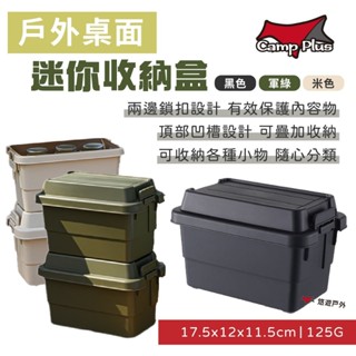 【Camp Plus】戶外桌面迷你收納盒1.1L 三色 美型收納 置物箱 整理箱 可堆疊 防撞 居家收納 露營 悠遊戶外