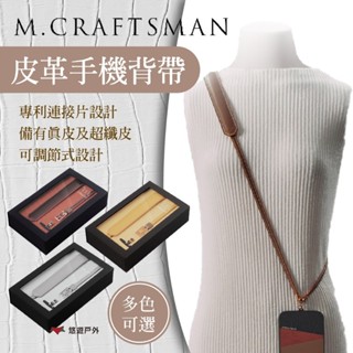 【M.CRAFTSMAN】Planeta 皮革手機背帶 四色 手機背帶 皮革 背帶 手機掛繩 登山 野炊 悠遊戶外