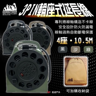 【adamoutdoor】4座3pin輪座式延長線 三色 延長線 輪座式 電源線 過載斷電 登山 野炊 露營 悠遊戶外