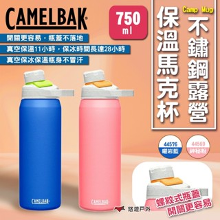 【camelbak】Chute Mag不鏽鋼戶外運動保溫瓶-750ml 保溫瓶 水杯 保溫杯 保冰杯 露營 悠遊戶外