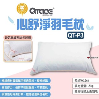 【QTACE】心舒淨羽毛枕 QT-P3 羽絨枕 睡枕 枕頭 高支撐 高彈性 高蓬鬆 透氣舒適 好收納 露營 悠遊戶外