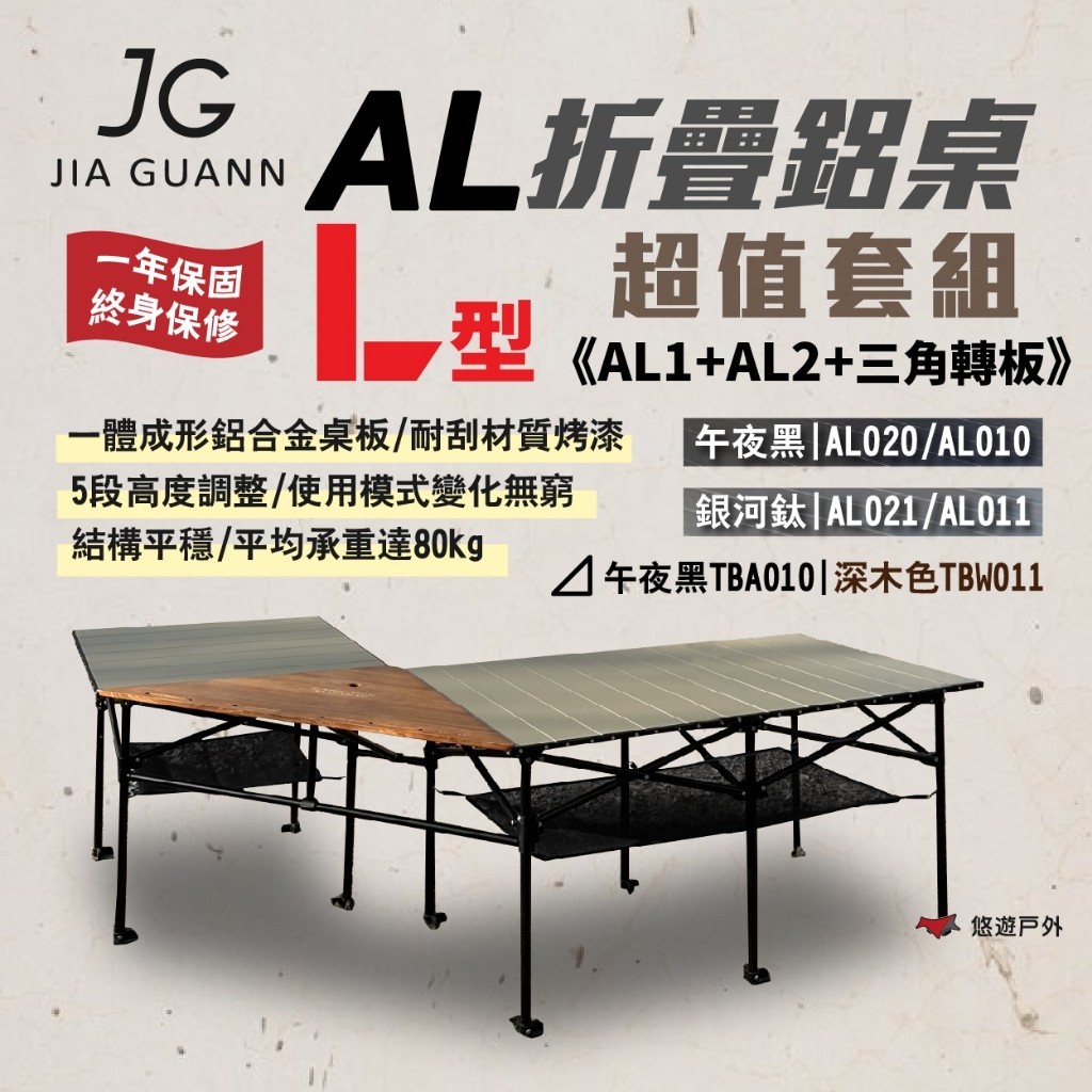 【JG Outdoor】AL1+AL2 鋁合金折疊收納桌套組 含三角轉板 IGT 系統桌  輕量 露營 悠遊戶外