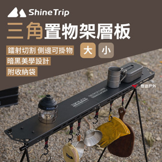 【Shine Trip】山趣 三角置物架層板-黑色 大/小桌板 鋁合金板 收納架板 暗黑桌板 野炊 露營 悠遊戶外