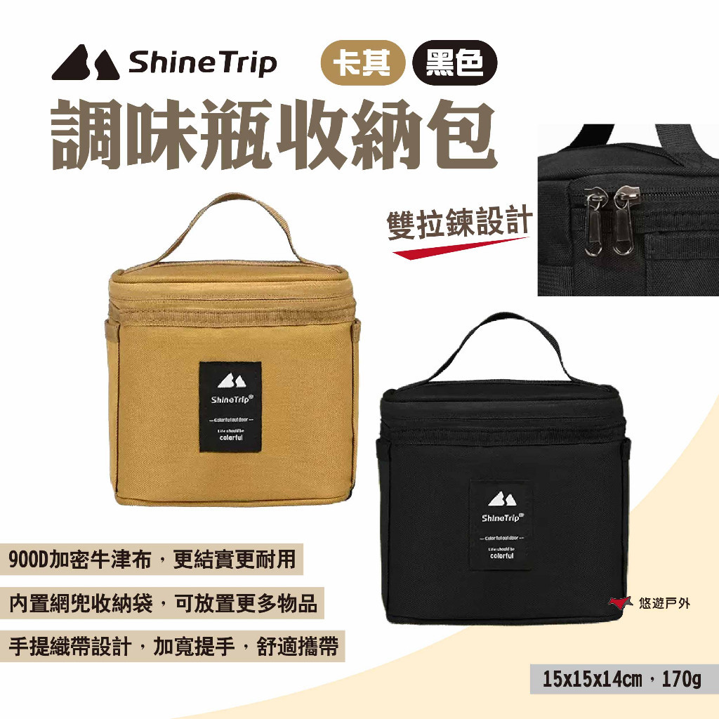 【Shine Trip】山趣 調味瓶收納包 兩色 調味盒收納袋 調味罐收納包 戶外露營調料瓶收納包 野炊 露營 悠遊戶外