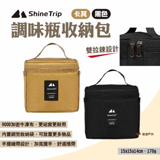 【Shine Trip】山趣 調味瓶收納包 兩色 調味盒收納袋 調味罐收納包 戶外露營調料瓶收納包 野炊 露營 悠遊戶外