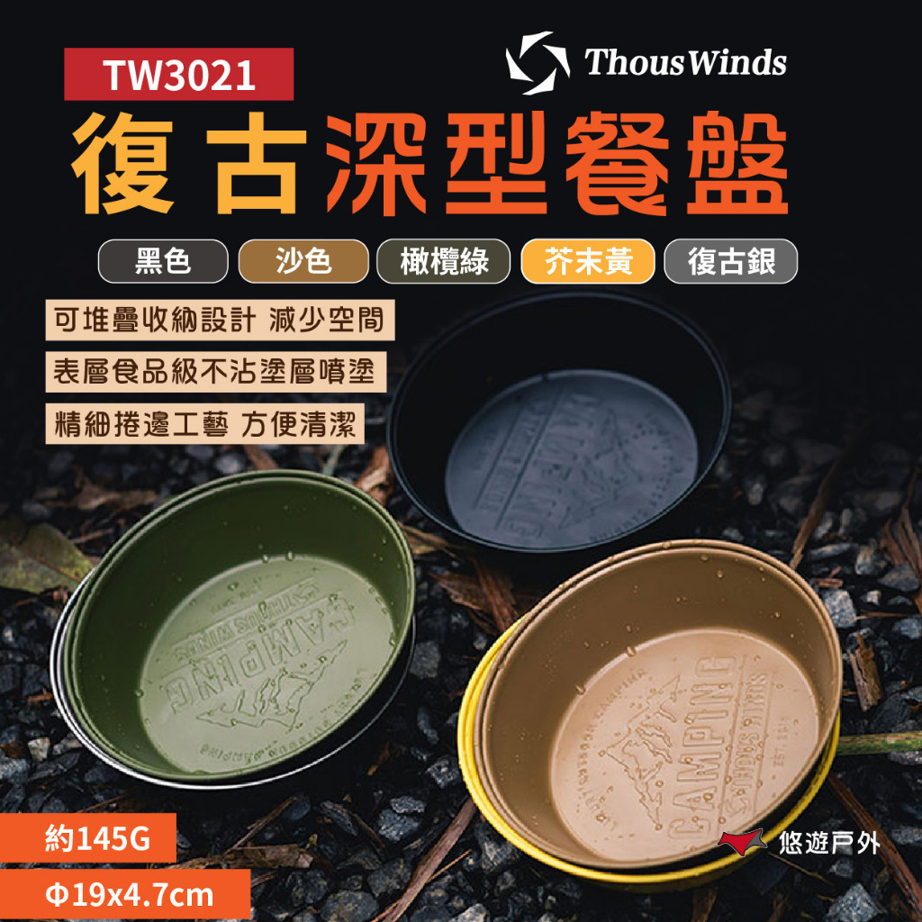 【Thous Winds】復古深型餐盤 五色 TW3021 沙拉盤 復古盤 餐盤 露營 居家 野炊 露營 悠遊戶外