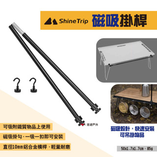 【Shine Trip】山趣 磁吸掛桿 置物架磁吸掛桿 可攜式鋁合金橫桿 戶外多功能側掛配件 吊掛架 露營 悠遊戶外