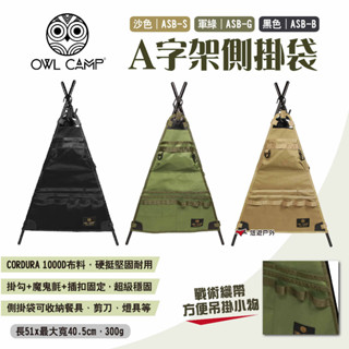 【OWL CAMP】A字架側掛袋 三色 ASB-B/G/S 置物袋 吊掛架側袋 A字側掛袋 吊掛架收納袋 露營 悠遊戶外