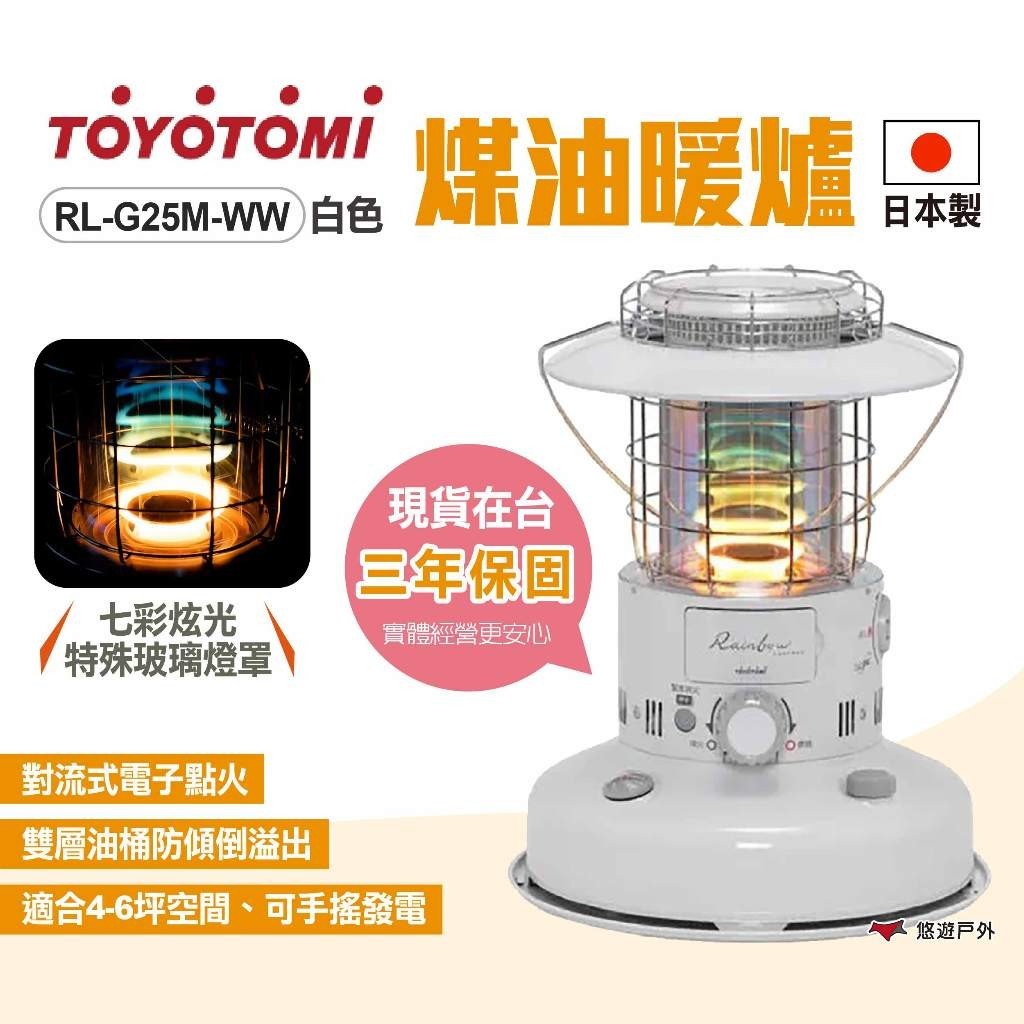 【TOYOTOMI】煤油暖爐 RL-G25M-WW 白 對流式暖爐 電子點火 可手搖發電 日本原裝進口 露營 悠遊戶外
