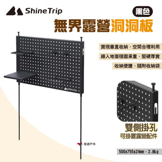【ShineTrip山趣】無界露營洞洞板 多功能置物板 可攜式置物架 收納架 掛式置物架 組合收納板掛架 露營 悠遊戶外