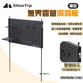 【Shine Trip】山趣 無界露營洞洞板 多功能置物板 可攜式置物架 收納架 置物架 組合收納板掛架 露營 悠遊戶外