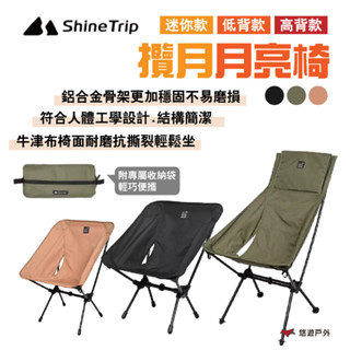 【Shine Trip】山趣 攬月月亮椅 迷你/低背/高背款 附收納袋 黑/綠/沙 摺合椅 露營 悠遊戶外