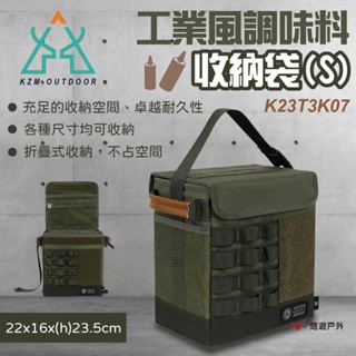 【KZM】工業風調味料收納袋(S) K23T3K07 露營收納 廚具收納 餐具收納 餐廚收納 露營 悠遊戶外