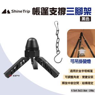 【Shine Trip】山趣 帳篷支撐三腳架 多功能鋁合金露營架 鋁合金三腳架 雲臺燈架 露營 悠遊戶外