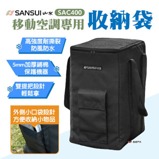【SANSUI 山水】移動式空調專用收納袋 SAC400 小口袋設計 摺疊收納 移動冷氣 提袋 露營 悠遊戶外