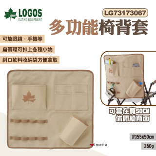 【LOGOS】多功能椅背套 LG73173067 椅背收納袋 可吊掛 收納袋 收納小物 露營 悠遊戶外