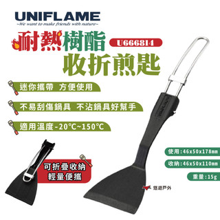 【UNIFLAME】耐熱樹酯收折煎匙 U666814 小煎匙 料理用具 輕量餐具 露營 悠遊戶外