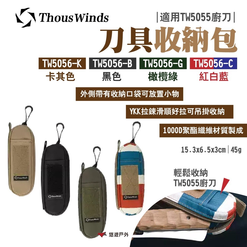 【Thous Winds】刀具收納包 TW5056-K.B.G.C 四色可選 適用TW5055廚刀 野炊 露營 悠遊戶外