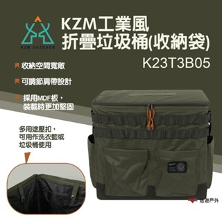 【KZM】工業風折疊收納袋(垃圾桶) K23T3B05 露營收納 手提袋 裝備袋 多用途 露營 悠遊戶外