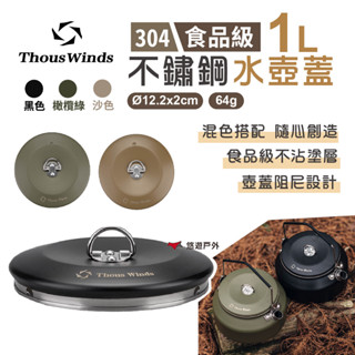 【Thous Winds】不鏽鋼水壺蓋1L TW3031-B/G/K 手沖壺蓋 咖啡壺蓋 茶具 不沾壺蓋 野炊 悠遊戶外