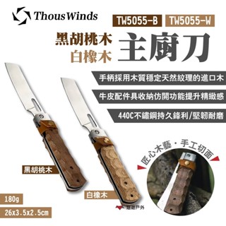 【Thous Winds】黑胡桃木/白橡木廚刀 TW5055-B TW5055-W 水果刀 折疊刀 野炊 露營 悠遊戶外