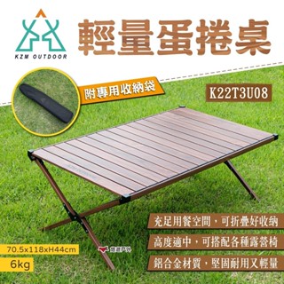 【KZM】輕量蛋捲桌 K22T3U08 摺疊桌 燒烤桌 休閒桌 摺合桌 野餐桌 置物桌 烤肉 露營 野炊 悠遊戶外