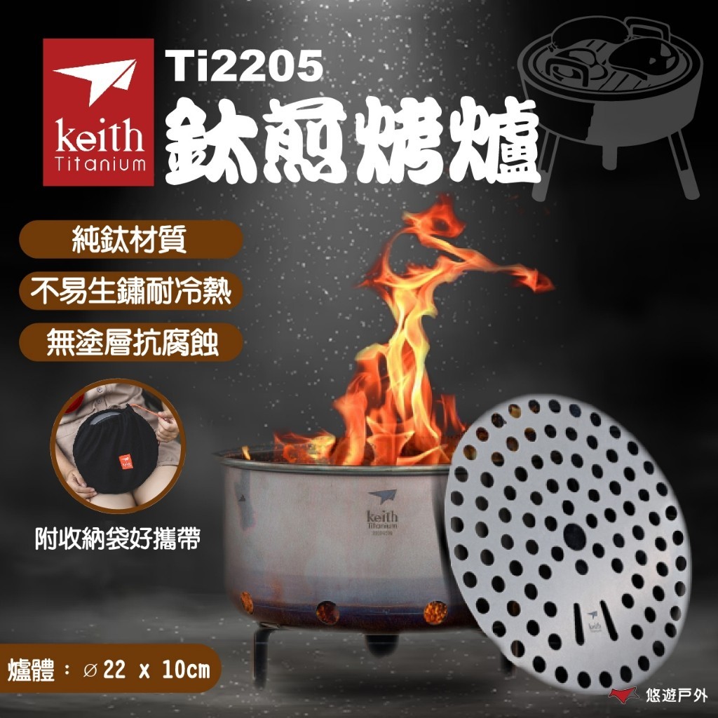 【Keith 鎧斯】Ti2205鈦煎烤爐  露營收納 廚具 餐具收納 餐廚收納 烤爐 焚火台 露營 煎烤爐 悠遊戶外