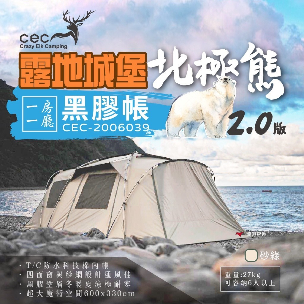 【CEC】露地城堡2.0 北極熊黑膠帳 CEC-2006039 黑膠帳 一房一廳 帳篷 6人 露營 悠遊戶外