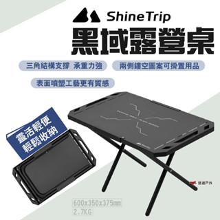 【Shine Trip】山趣 黑域露營桌 戰術桌 折疊桌 露營桌 可攜式 噴塑工藝 鏤空圖案 鋁合金 露營 悠遊戶外