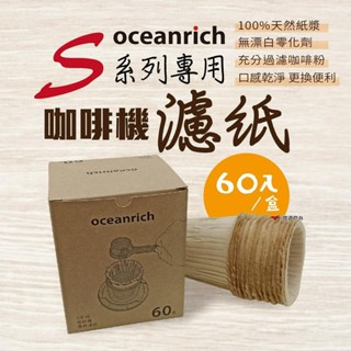 【Oceanrich】歐新力奇咖啡機 S系列專用濾紙 60入/盒 100%無漂白紙漿 完美過濾 方便更換 悠遊戶外