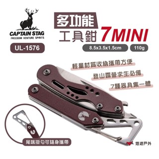 【鹿牌】多功能工具鉗7MINI UM-1576 工具組 瑞士刀 多功能器具 戶外工具 求生器具 野炊露營 悠遊戶外