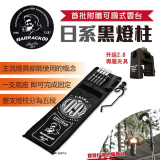【Barrack 09】日系黑燈柱 燈架 1/4螺牙雲臺版 吊掛式 螺牙式 雙功能日系 燈柱 燈架 悠遊戶外
