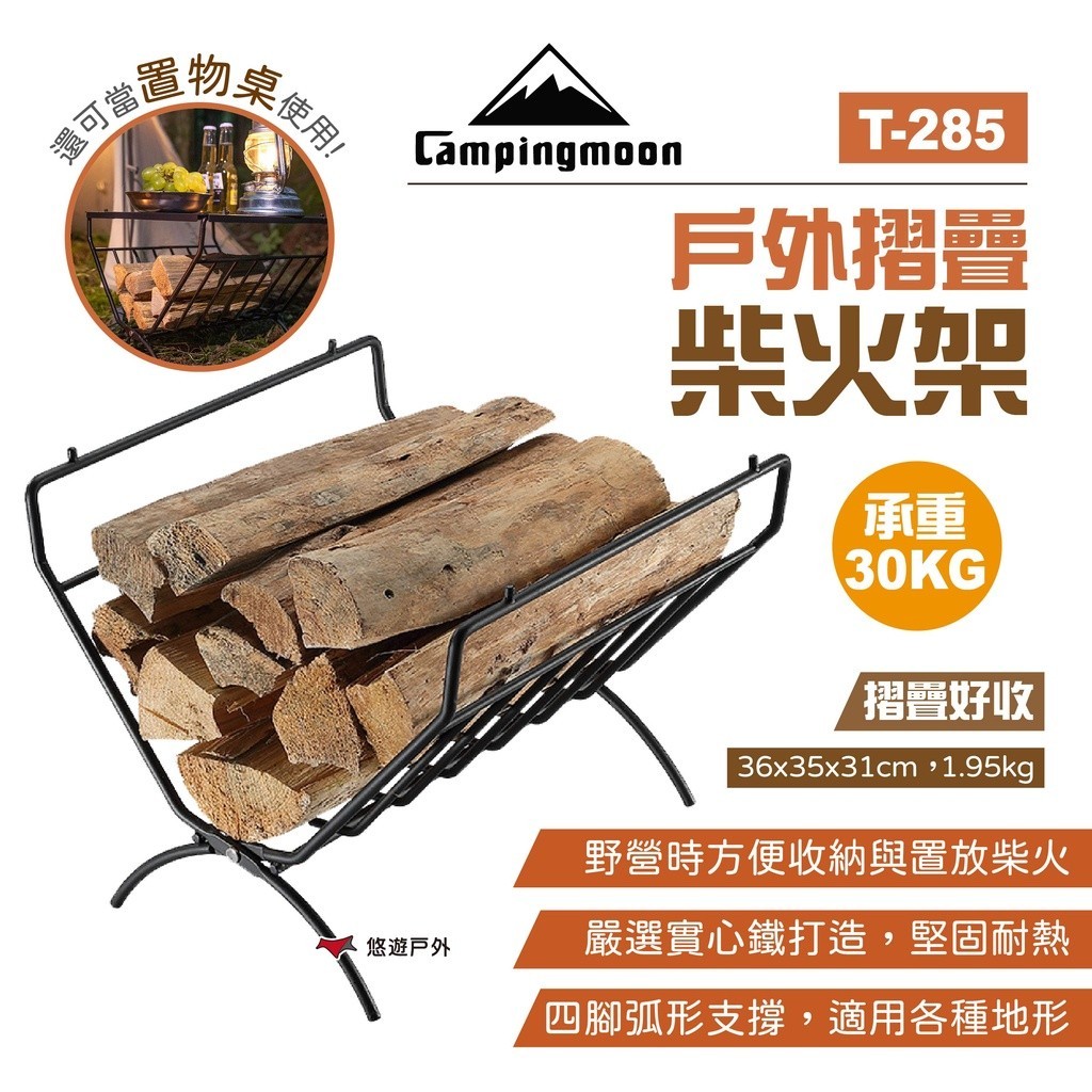 【柯曼】戶外摺疊柴火架 T-285 柴火桌 耐热置物桌 置物架 燒烤架 登山 露營 悠遊戶外
