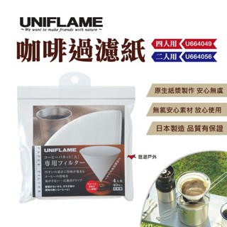 【UNIFLAME】咖啡過濾紙（4人U664049／2人U664056）40枚/包入 手沖 濾紙 露營 野炊 悠遊戶外