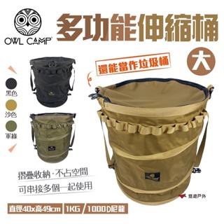 【OWL CAMP】多功能伸縮桶(大) PTS-BL.GL.SL 可串接 收納桶 摺疊桶 圓筒收納包 垃圾桶 悠遊戶外