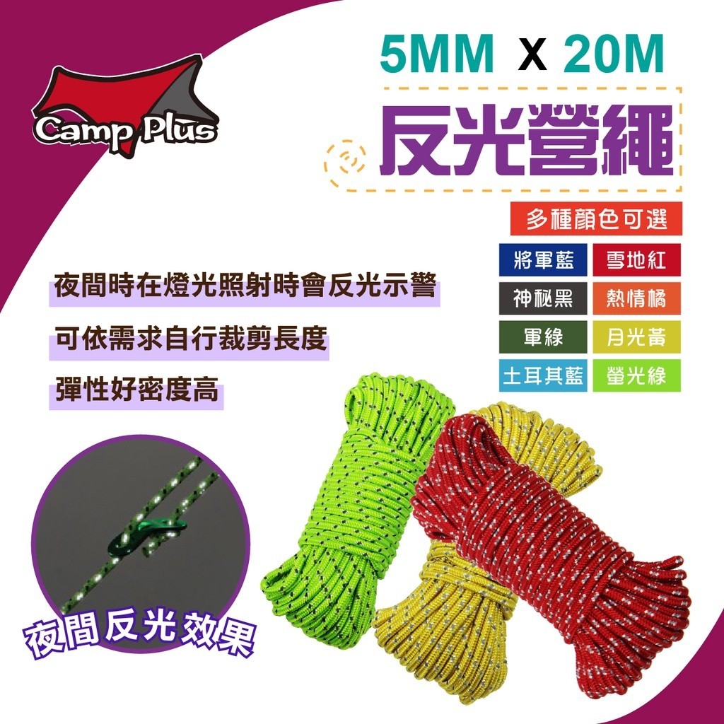 【Camp Plus】反光營繩 5mmx20m綑綁繩 置物繩 固定繩 帳篷 天幕專用 八色可選 野炊 露營 悠遊戶外