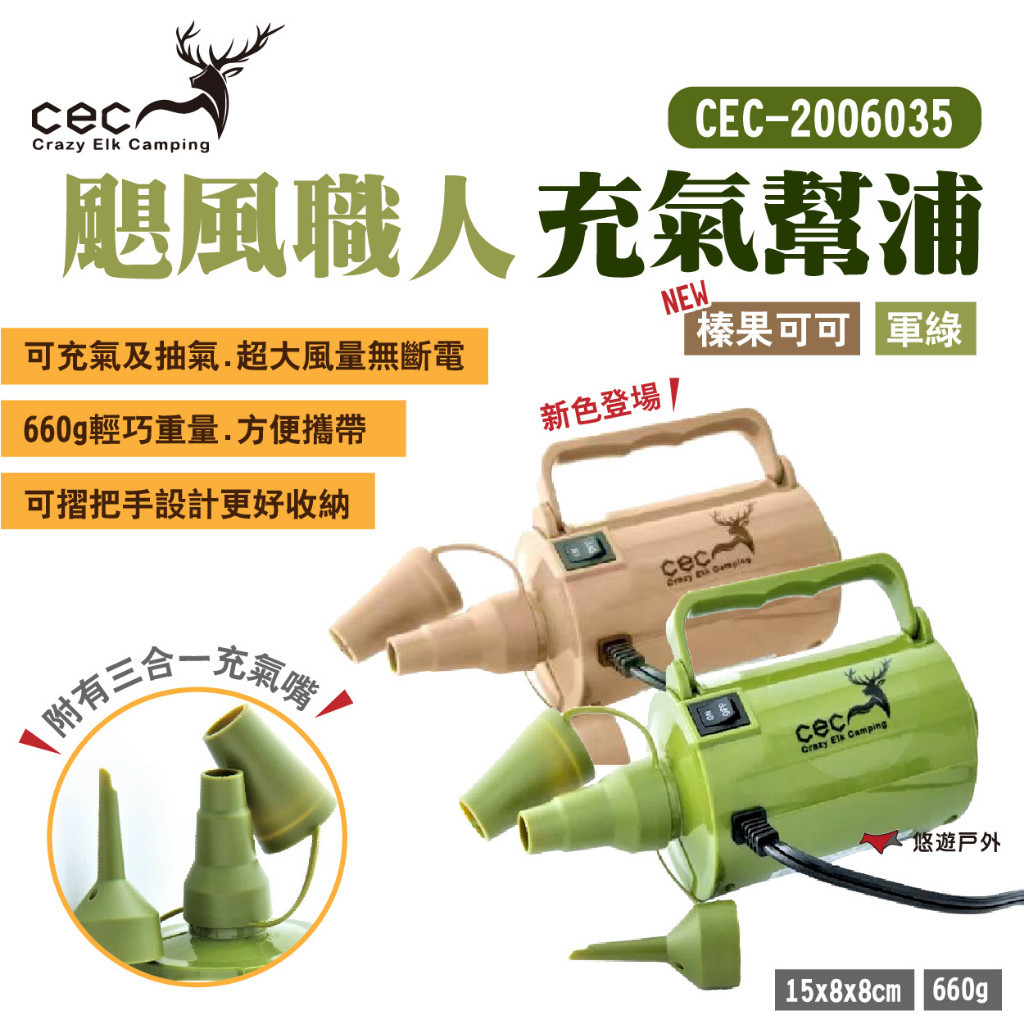 【CEC】風麋露 颶風職人充氣幫浦 CEC-2006035 充抽兩用 電動打氣機 床墊 帳篷 露營 悠遊戶外