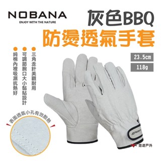 【NOBANA】灰色BBQ防燙透氣手套 戶外手套 隔熱耐磨 燒烤手套 耐高溫 野營 野炊 露營 悠遊戶外