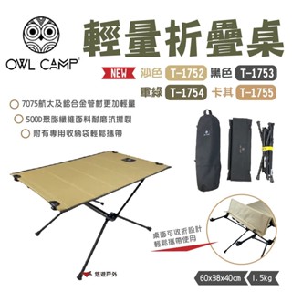 【OWL CAMP】輕量折疊桌 T-1752/55 折疊 素色桌 便攜桌 野炊 露營 悠遊戶外