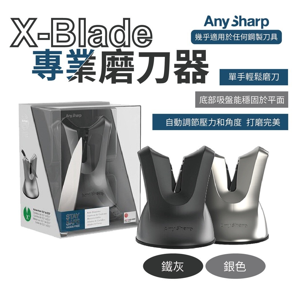 【AnySharp】X-Blade 專業磨刀器 銀/鐵灰 磨刀神器 吸盤底座磨刀 磨菜刀 磨刀機   野炊 露營悠遊戶外