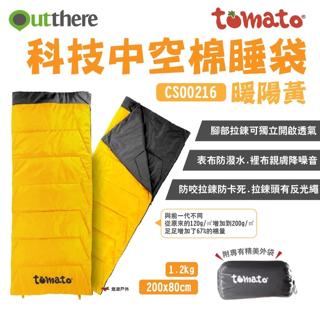 【Outthere 好野】tomato科技中空棉睡袋 暖陽黃 可拼接 全開式睡袋 好野睡袋 野炊 露營 悠遊戶外