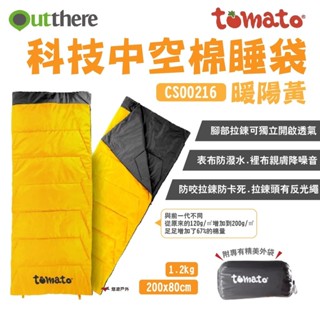 【Outthere 好野】tomato科技中空棉睡袋 暖陽黃 可拼接 全開式睡袋 好野睡袋 野炊 露營 悠遊戶外