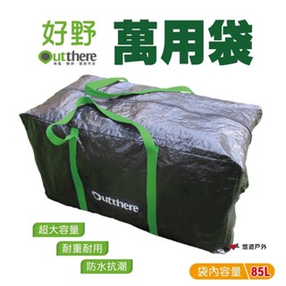 【Outthere 好野】好野萬用袋 收納袋 裝備袋 萬用袋 提袋 收納 露營 戶外 居家 悠遊戶外