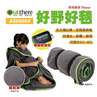 【Outthere 好野】好野好毯 毛毯 毯子 柔絨睡袋 保暖 露營 戶外 居家 悠遊戶外