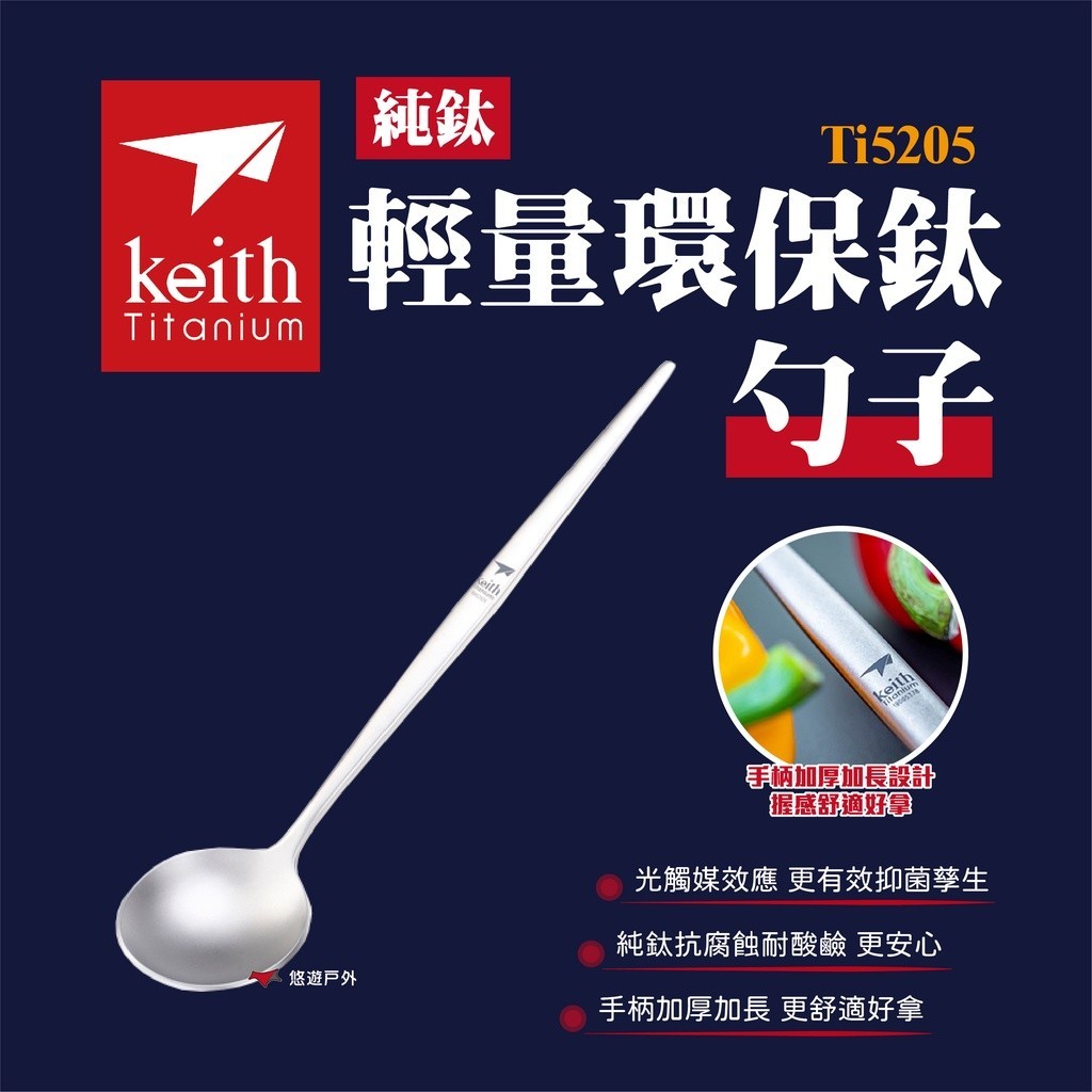 【Keith 鎧斯】純鈦輕量環保鈦勺子（Ti5205）湯匙 湯瓢 長柄勺 露營 戶外 野炊 餐具 悠遊戶外